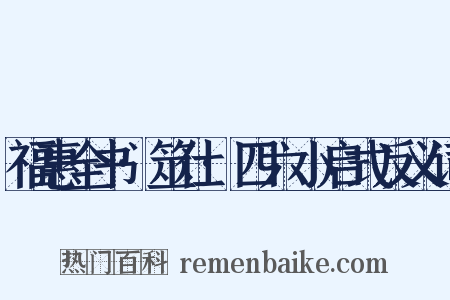 福惠全书·筮仕·四六小启式反义词是什么意思的图片